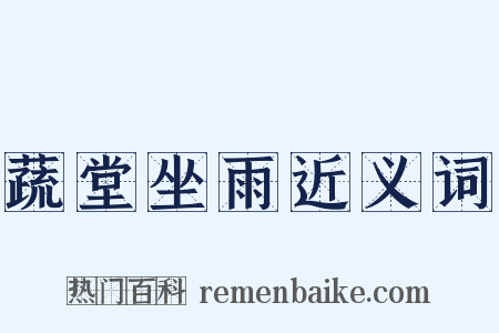 蔬堂坐雨近义词是什么意思的图片
